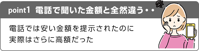 電話で聞いた金額と全然違う・・