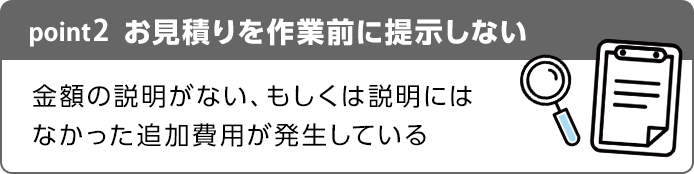 お見積りを作業前に提示しない