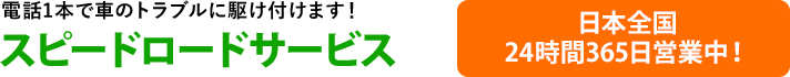 電話1本で車のトラブルに駆け付けます！スピードロードサービス 日本全国 24時間365日営業中！