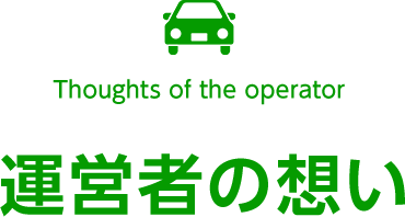 運営者の想い