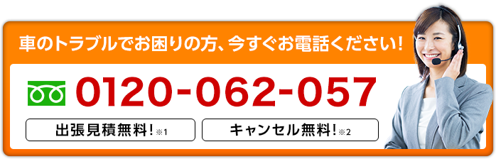 車のトラブルでお困りの方、今すぐお電話ください！